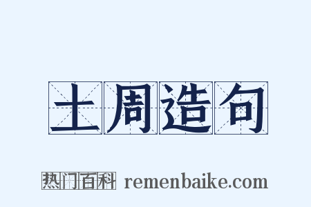 土周造句是什么意思的图片